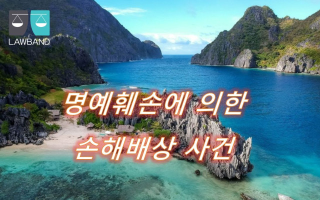 변희재 명예훼손에 의한 손해배상청구 사건 판결문