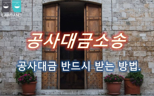 공사대금 담보 약정과 손해배상액의 예정
