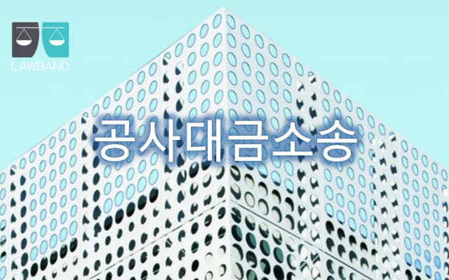 공사대금 지급채무가 하도급대금의 범위 안에서 소멸하는 경우