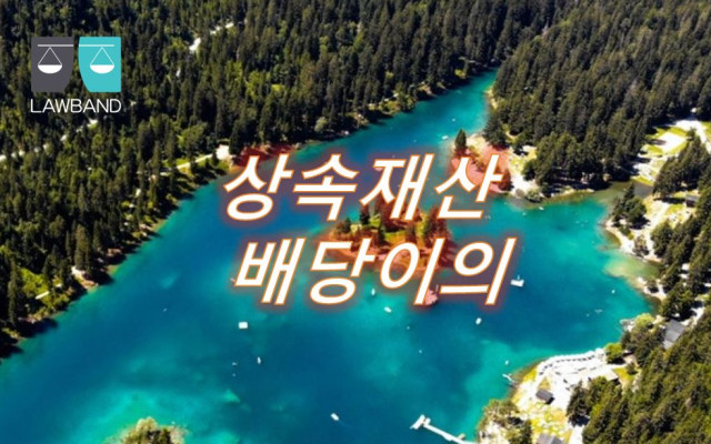 상속 재산 지위 주장 여부