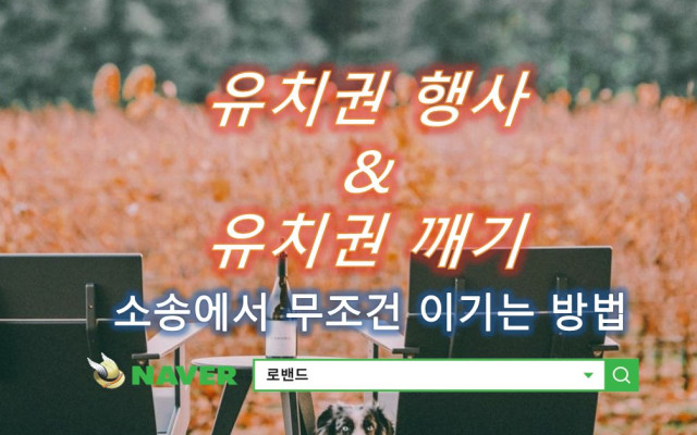 유치권행사와 부당이득금 사건 사례