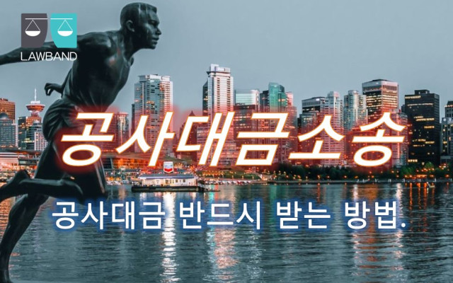 공사대금 직불합의 요건 구비 여부