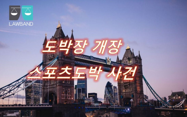 불법스포츠도박사이트 운영 도박개장 형사사건