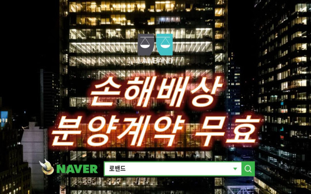 손해배상 분양계약무효 사건 사례