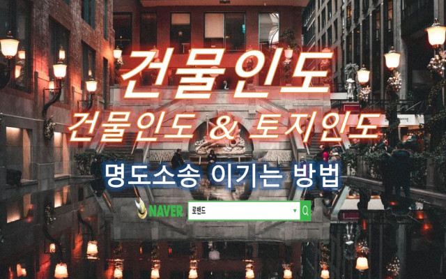 건물인도 소유권이전등기 절차 이행 사건사례