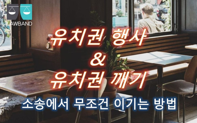 유치권 수급인이 유치권을 내세워 경매절차의 매수인에게 대항할 수 있는지 …