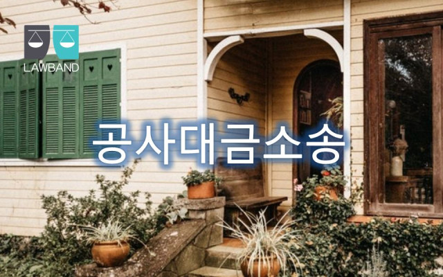유치권 부당이득반환청구권의 사례