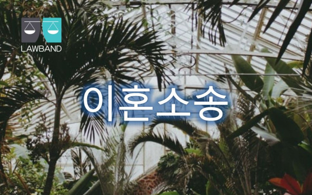 이혼소송 혼인의 파탄에 전적인 책임이 있는 배우자의 재판상 이혼청구권