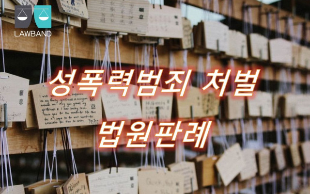 성폭력범죄의처벌등에관한특례법위반 강요미수