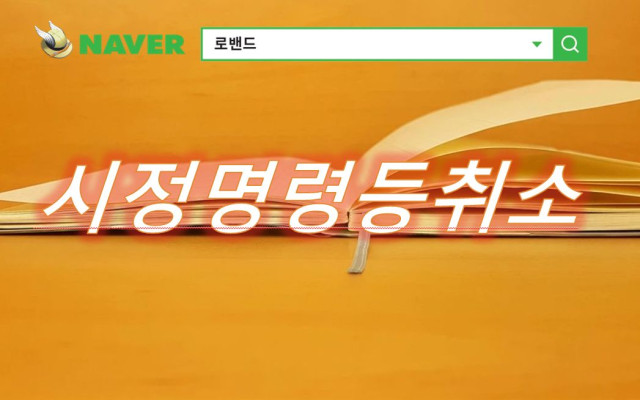 시정명령등취소 사례