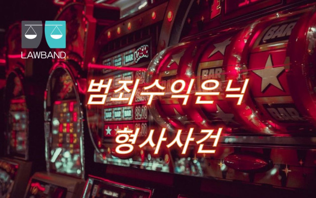 범죄수익은닉의규제및처벌등에관한법률 위반 형사사건