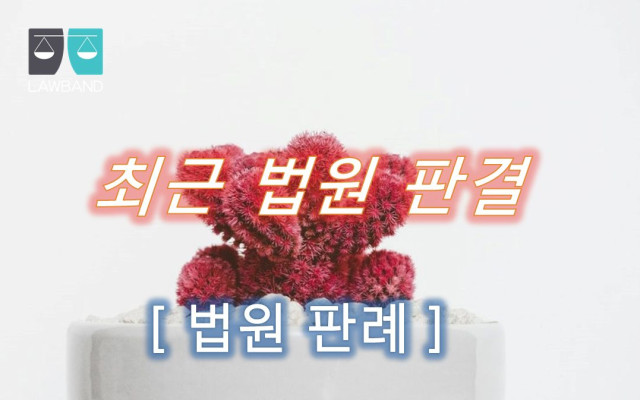사해행위취소 상고기각 사건
