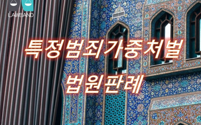 특정범죄가중처벌등에관한법률위반(조세)등    파기환송(일부)