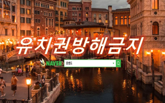 유치권방해금지 가처분 사건