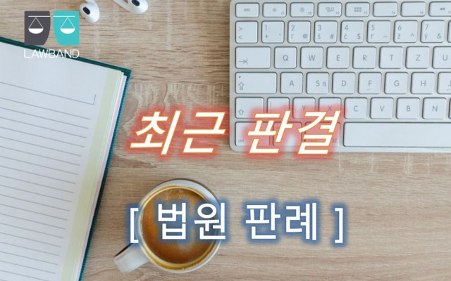 범죄수익은닉의규제및처벌등에관한법률위반