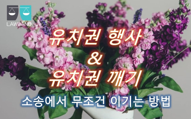 유치권에 의한 경매에서 유치권 소멸의 여부