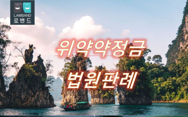 하자담보책임 위약약정금 판례