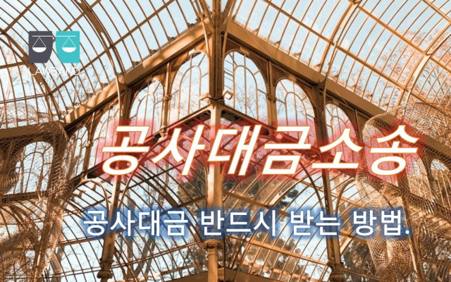 공사대금 채권압류 및 추심명령  사건