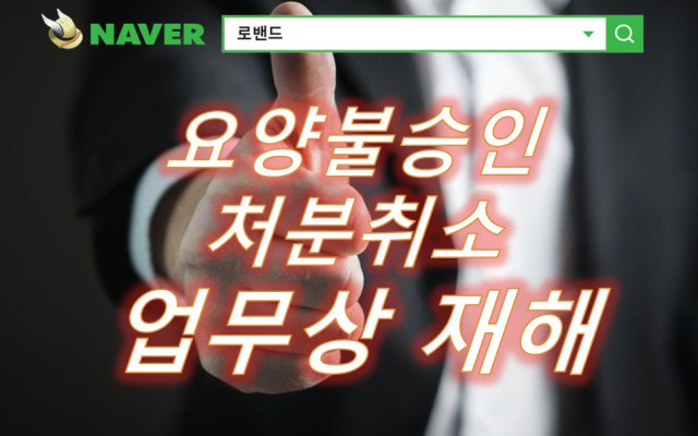 요양불승인처분취소 업무상재해 사례
