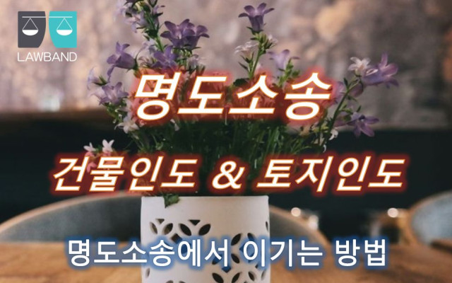 건물인도 구분소유가 성립하기 위한 요건