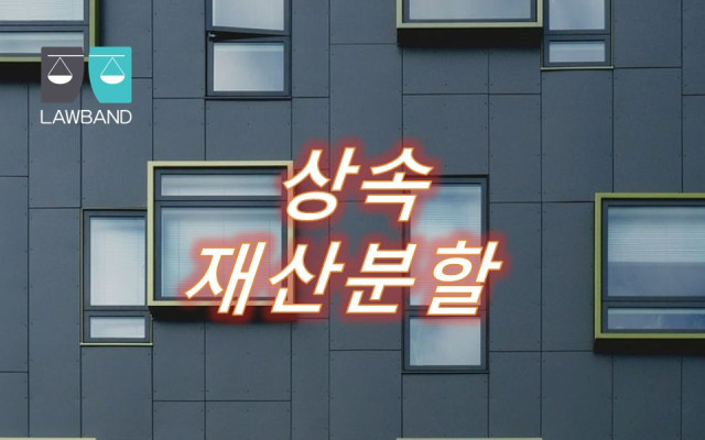 상속 포기 신고 후 상속재산분할협의의 유효 여부