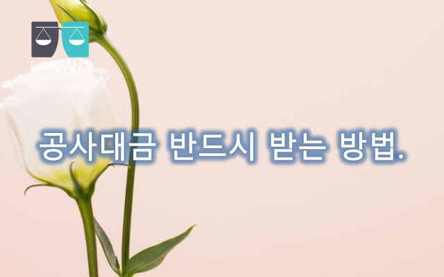 공사대금 제작물공급계약의 법적 성질 및 그에 대한 적용 법률
