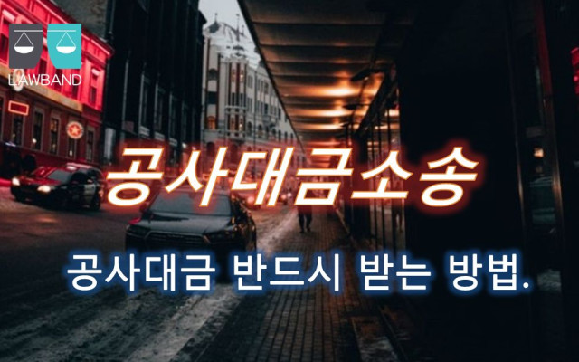 공사대금 도급계약에서의 하자보수 청구 가능 여부
