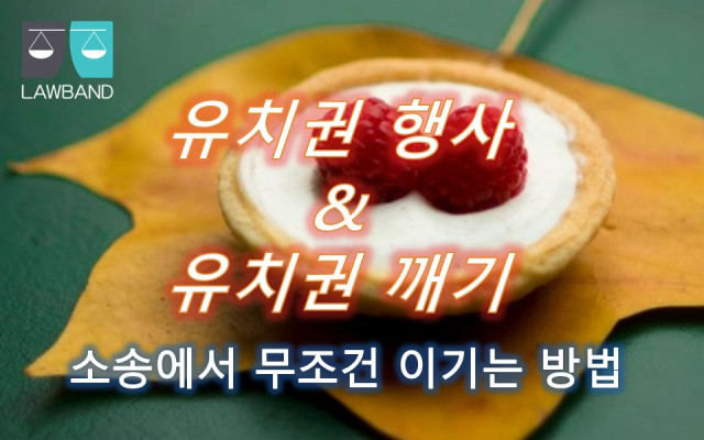 유치권 물건에 대한 점유의 의미와 판단 기준