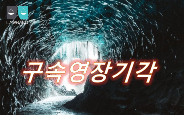 구속영장 기각