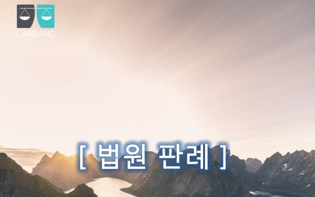 여호와의증인 대법원 판결문