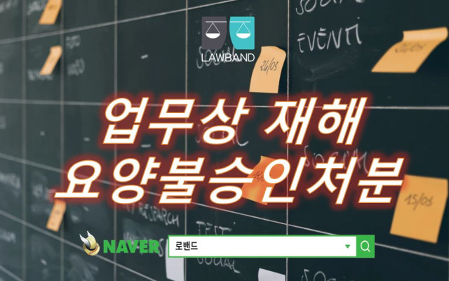 요양불승인처분취소 업무상재해 사례