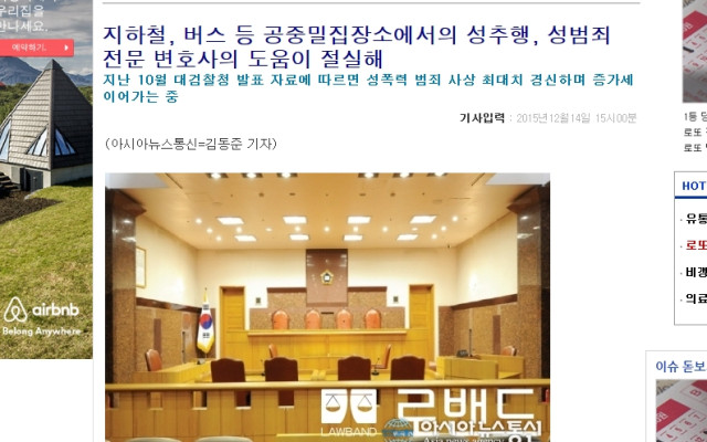 성범죄전문변호사 로밴드 언론보도자료