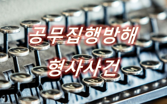 공무집행방해죄  형사소송