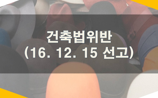 대법원 최신판례-건축법위반(2016.12.15 선고)