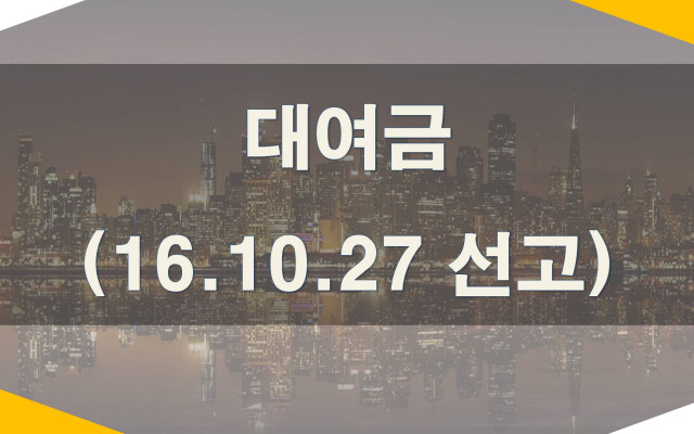 대법원 최신판례-대여금(2016.10.27 선고)