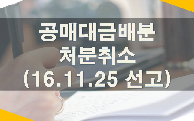 대법원 최신판례-공매대금배분처분취소(2016.11.25 선고)