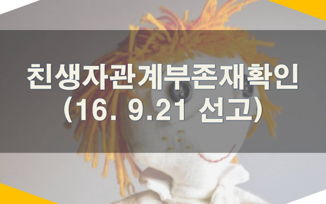 대법원 최신판례-친생자관계부존재확인(2016.9.21 선고)