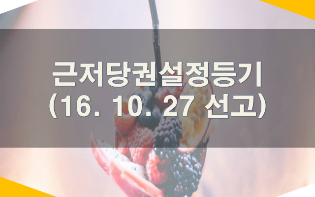 대법원 최신판례-근저당권설정등기(2016.10.27 선고)