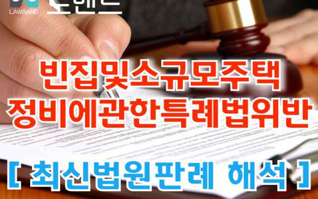 빈집 및 소규모주택정비에 관한 특례법위반  [ 법원판례 해석 ]