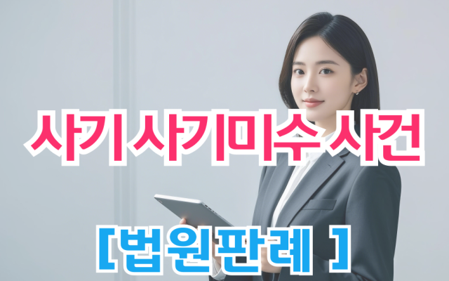 사기, 사기미수 사건  [ 법원판례 요약 및 칼럼 ]