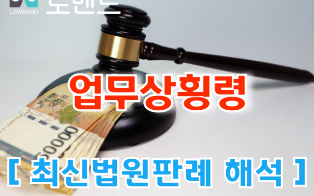 업무상횡령에서 불가벌적 사후행위는 어디까지 인정될까