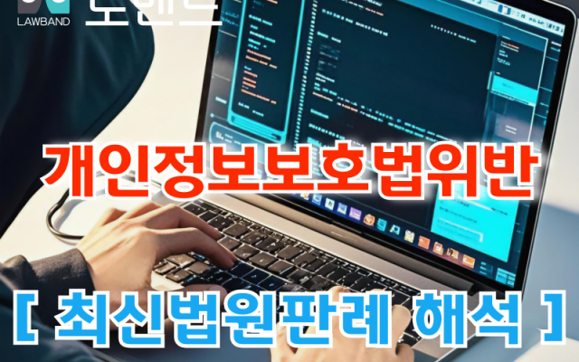 개인정보보호법위반 [ 법원판례 해석 ]
