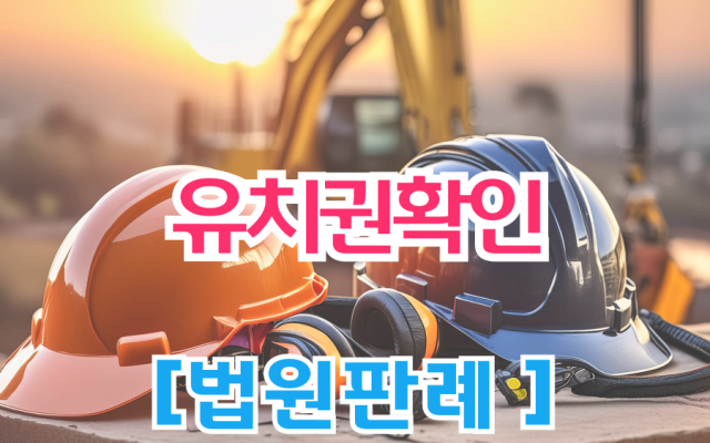 유치권확인 소송이 공사대금채권 소멸시효를 끊는가 [법원판례 해석과 칼럼]