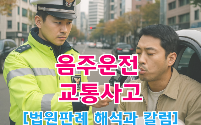 교통사고처리특례법위반(치상)·도로교통법위반 (음주운전)  [ 법원판례 ]
