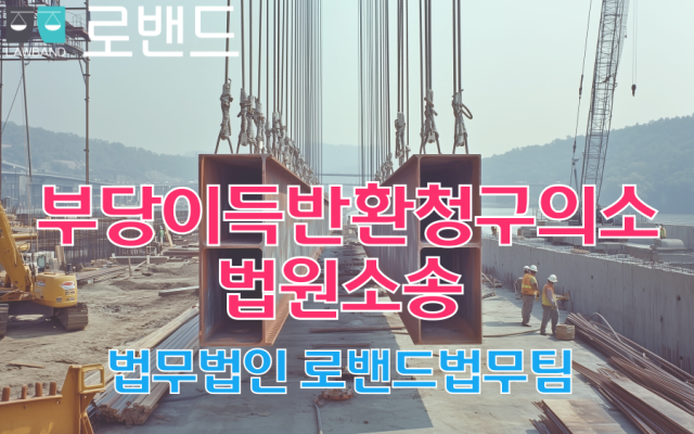 도로부지 기부채납 부당이득반환청구의 소 법원소송 사례