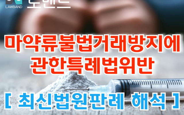 마약인 줄 알고 상자를 들고만 있어도 처벌될까