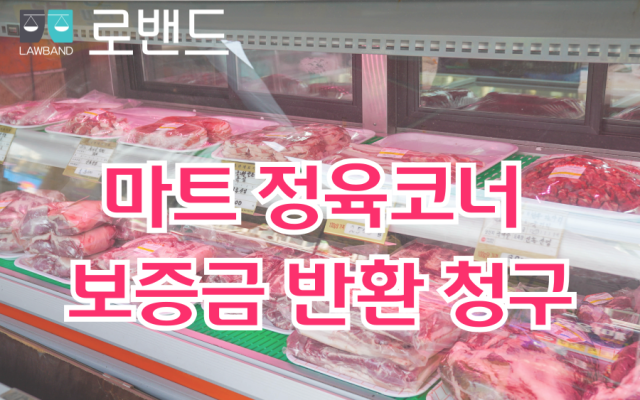 마트 정육코너 보증금 반환청구소송 이렇게 해야 돈 돌려받습니다