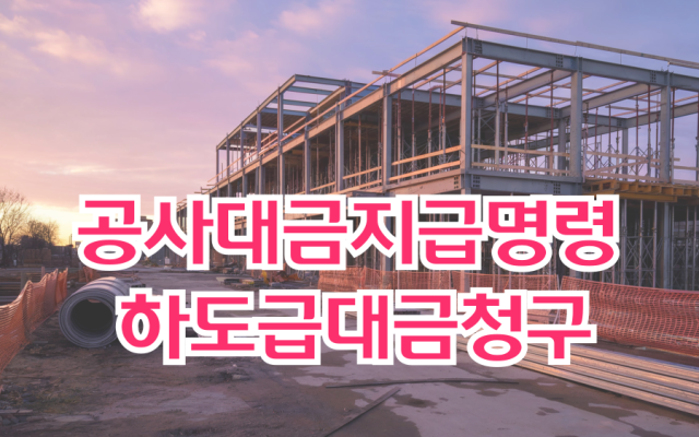 공사대금지급명령 하도급대금청구 [ 법원판례 소송 사례 ]