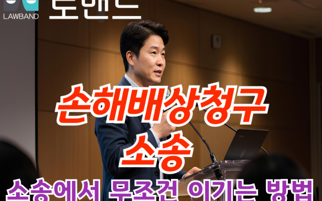 손해배상청구소송 잘하는 방법