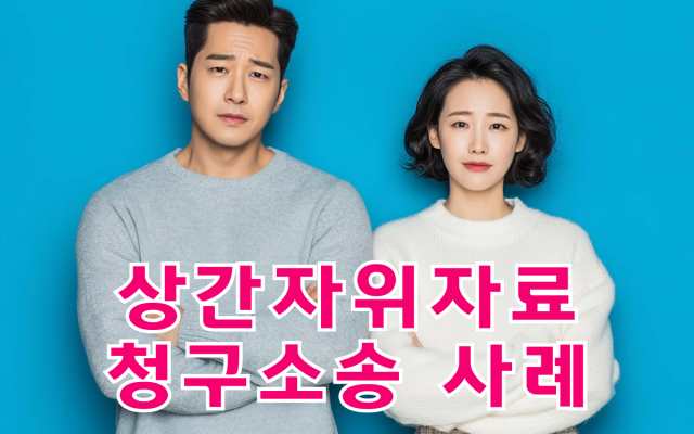부정행위의 피해자가 배우자로부터  위자료 합의금을 지급받은 상태에서  상…